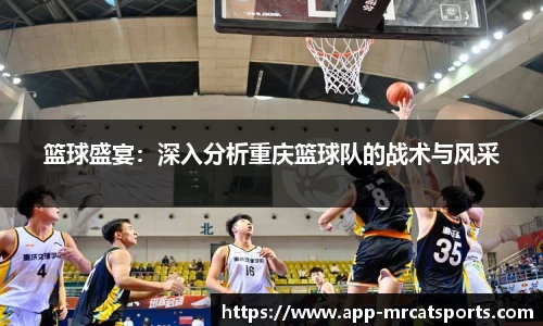 篮球盛宴：深入分析重庆篮球队的战术与风采