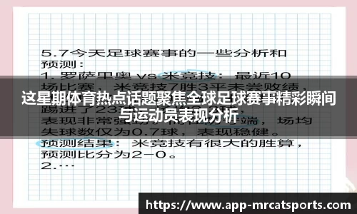 这星期体育热点话题聚焦全球足球赛事精彩瞬间与运动员表现分析
