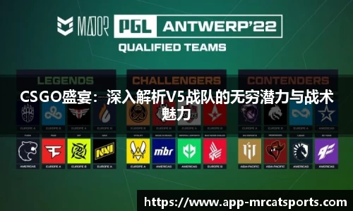 CSGO盛宴：深入解析V5战队的无穷潜力与战术魅力